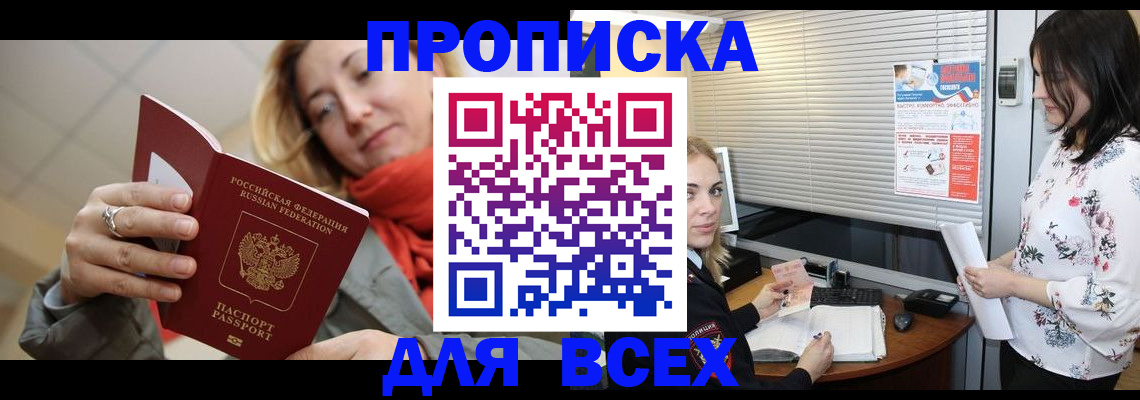 купить прописку в Меленках